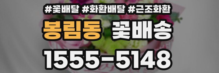 봉림동 꽃배송