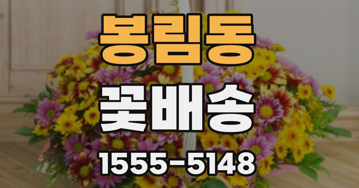 봉림동 꽃배송