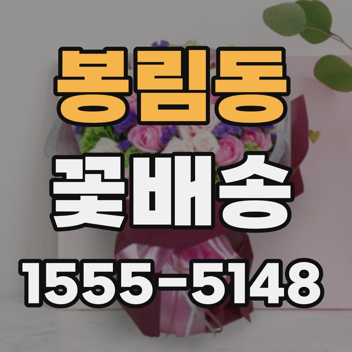 봉림동 꽃배송