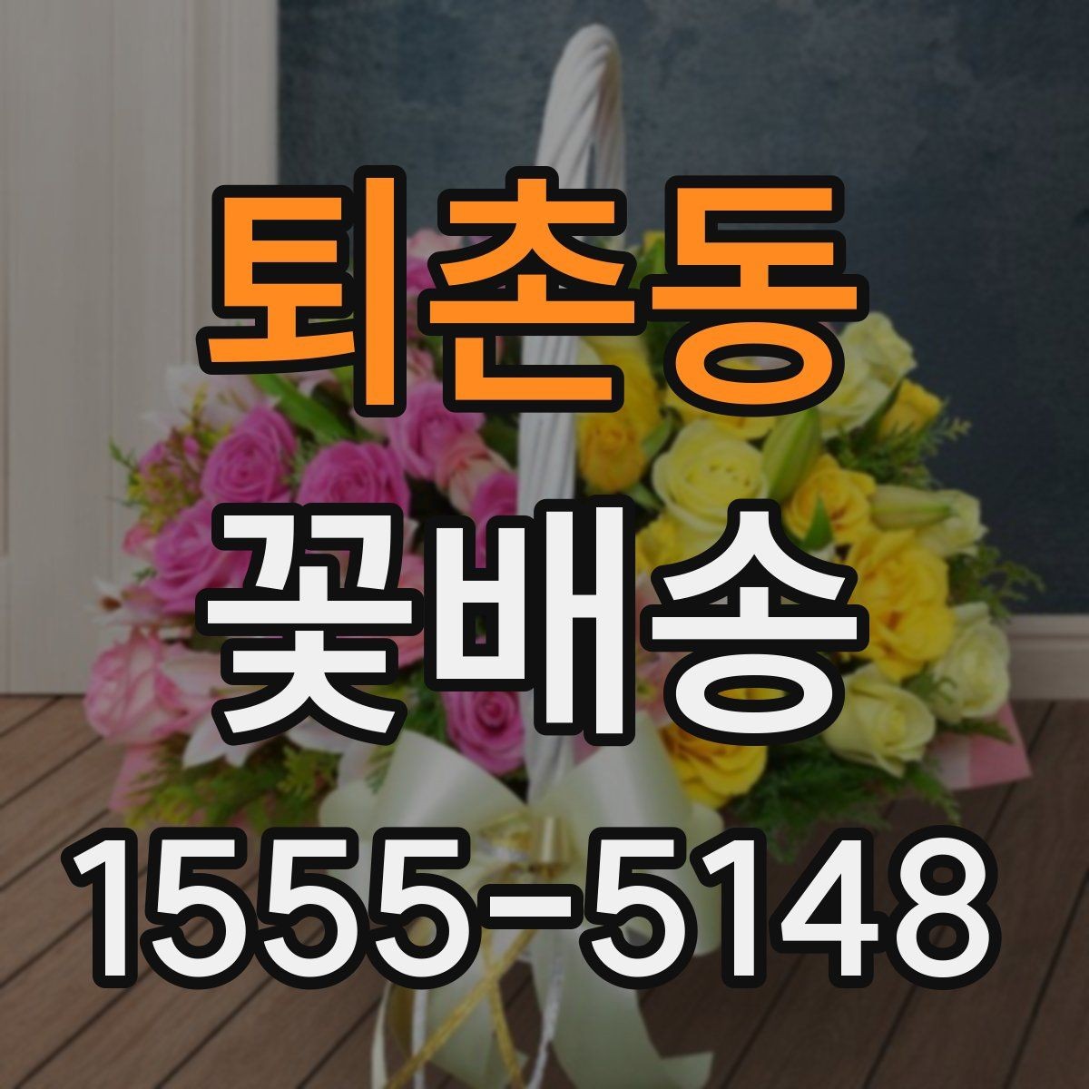 퇴촌동 꽃배송 신청 전 문의사항 정리