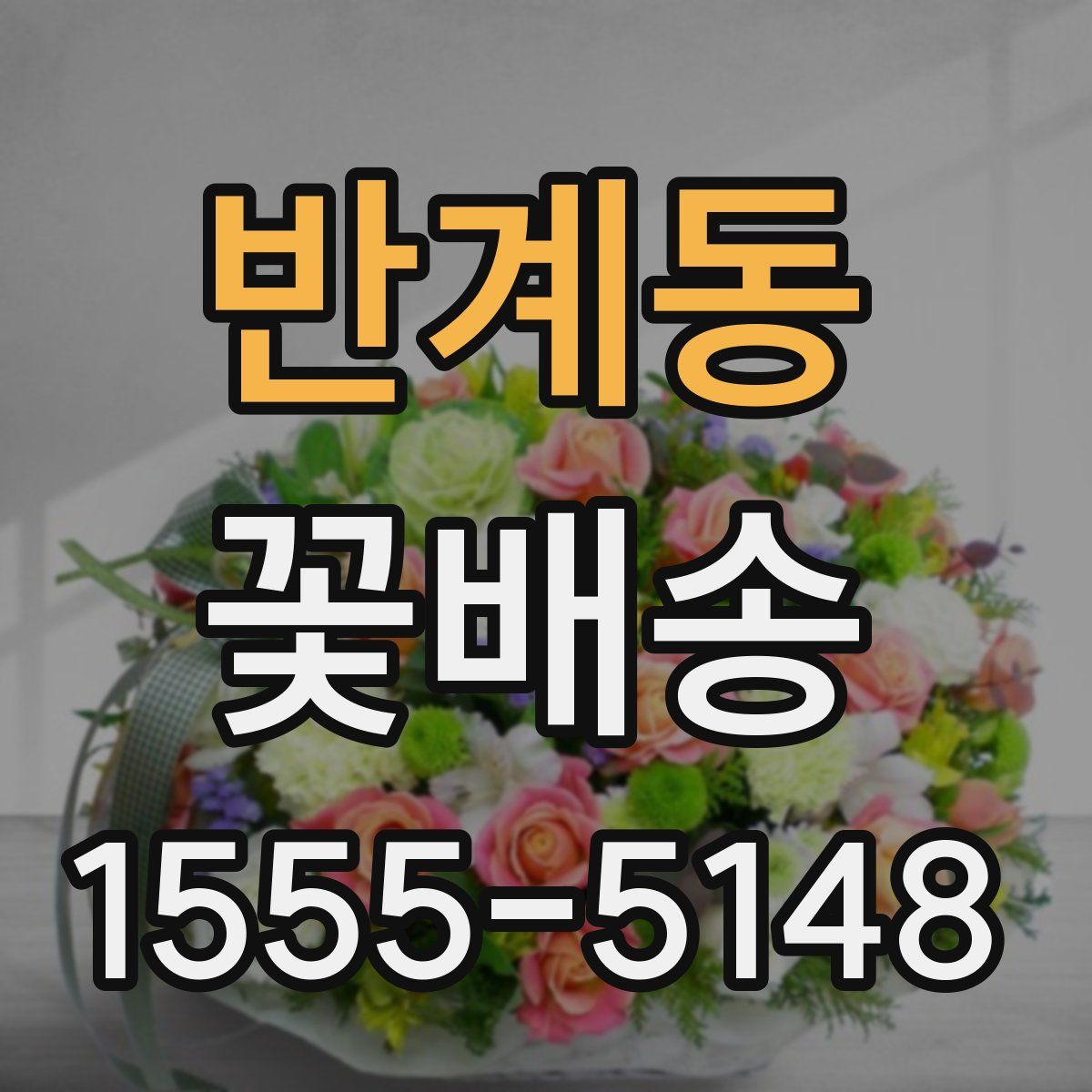 반계동 꽃배송