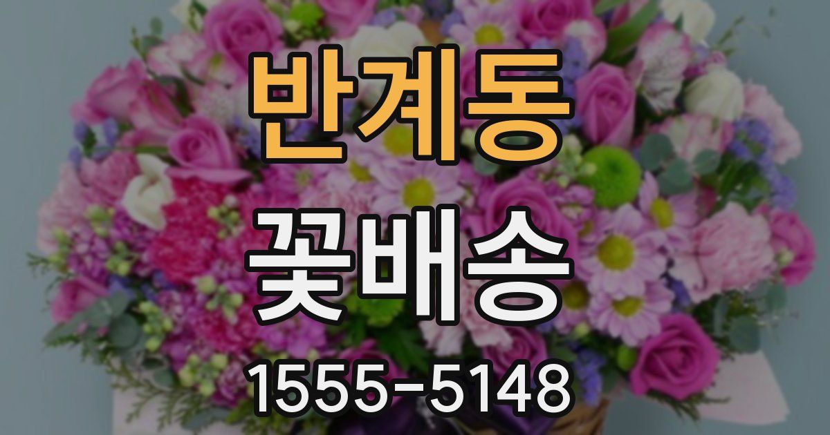 반계동 꽃배송