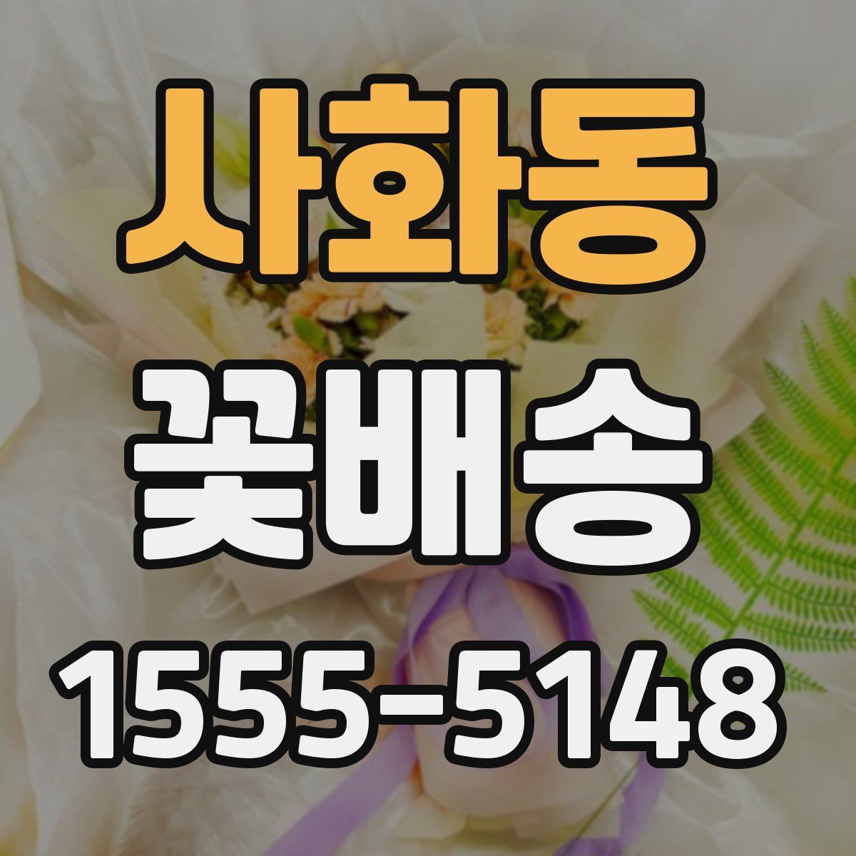 사화동 꽃배송