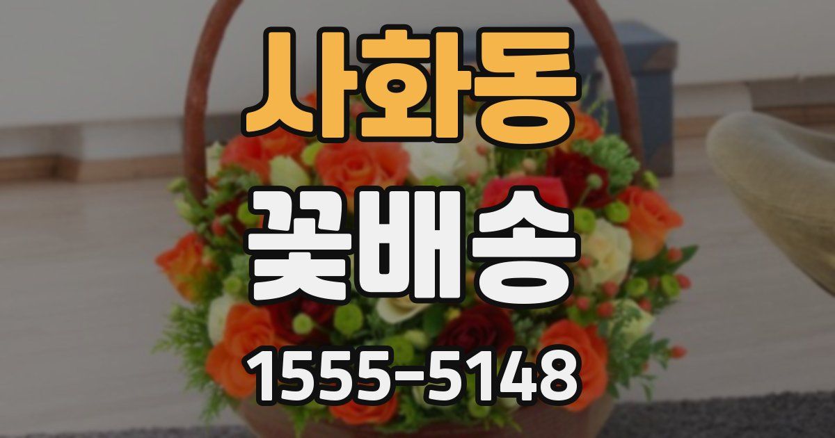 사화동 꽃배송