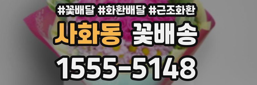 사화동 꽃배송