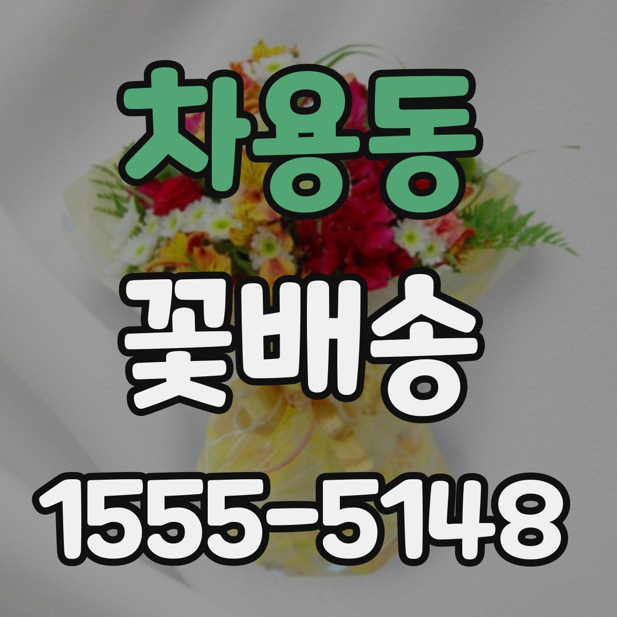 차용동 꽃배송 사진 요청 시 참고할 내용