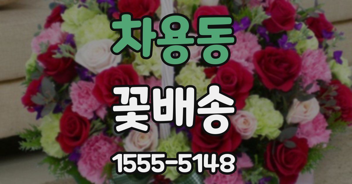 차용동 꽃배송