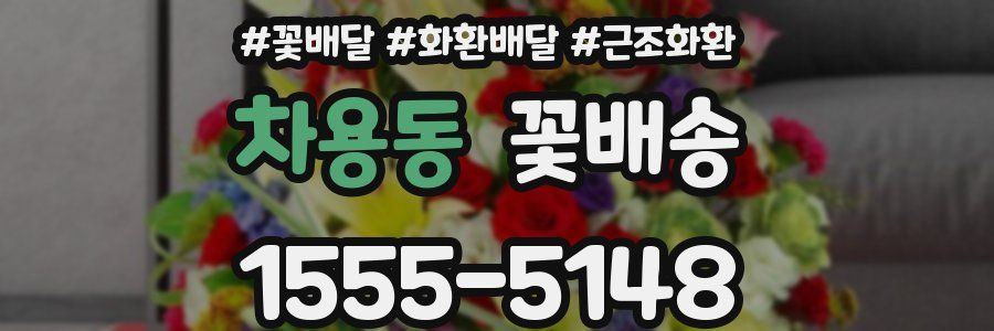 차용동 꽃배송