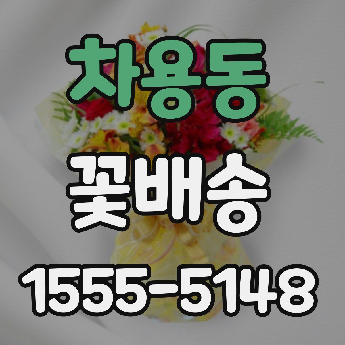차용동 꽃배송