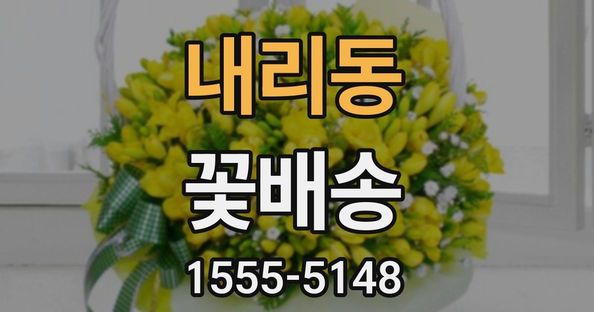 내리동 꽃배송