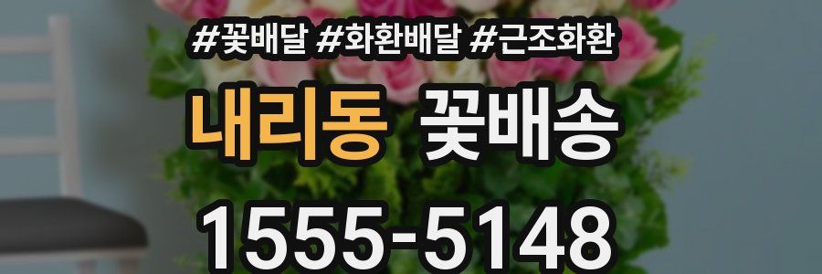 내리동 꽃배송