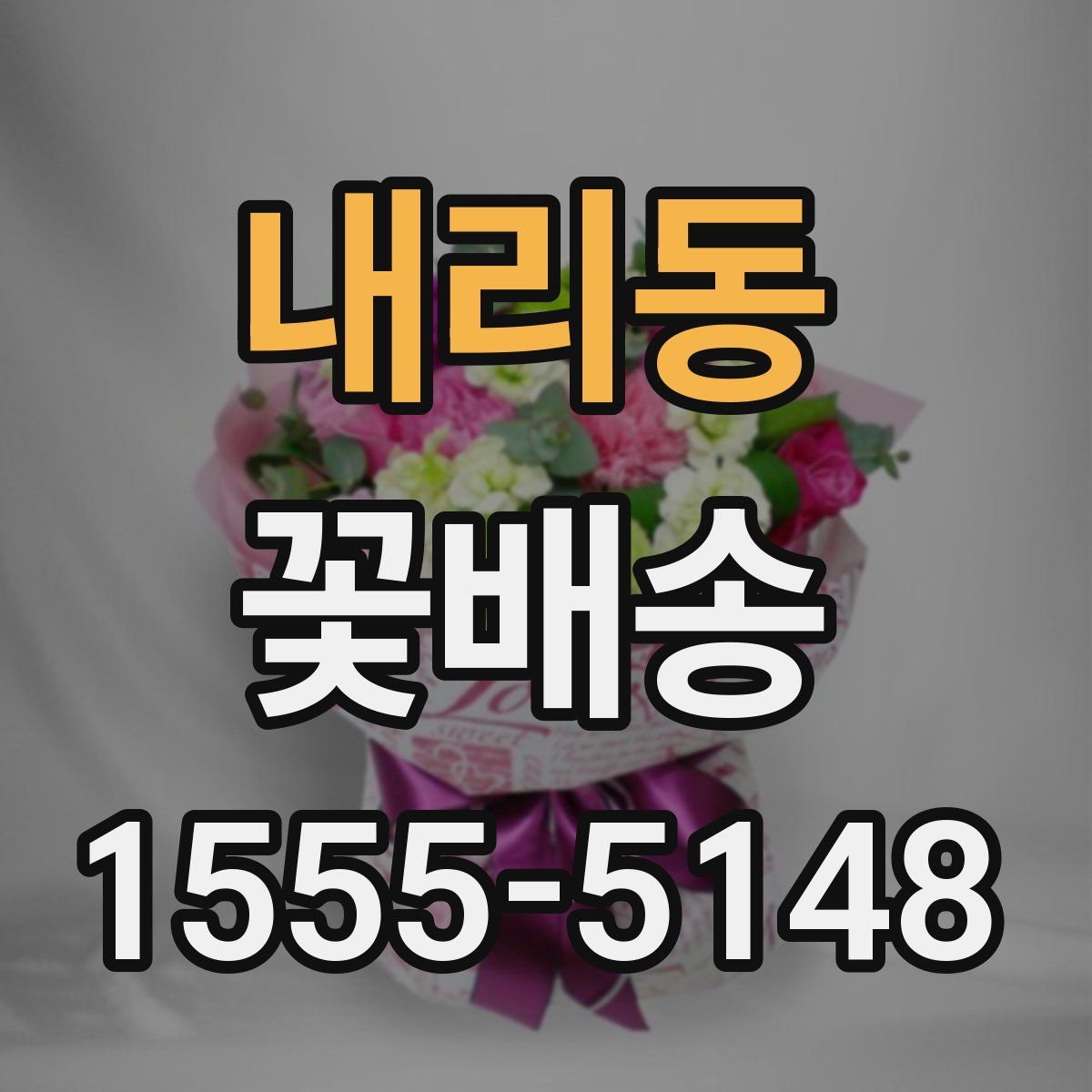 내리동 꽃배송