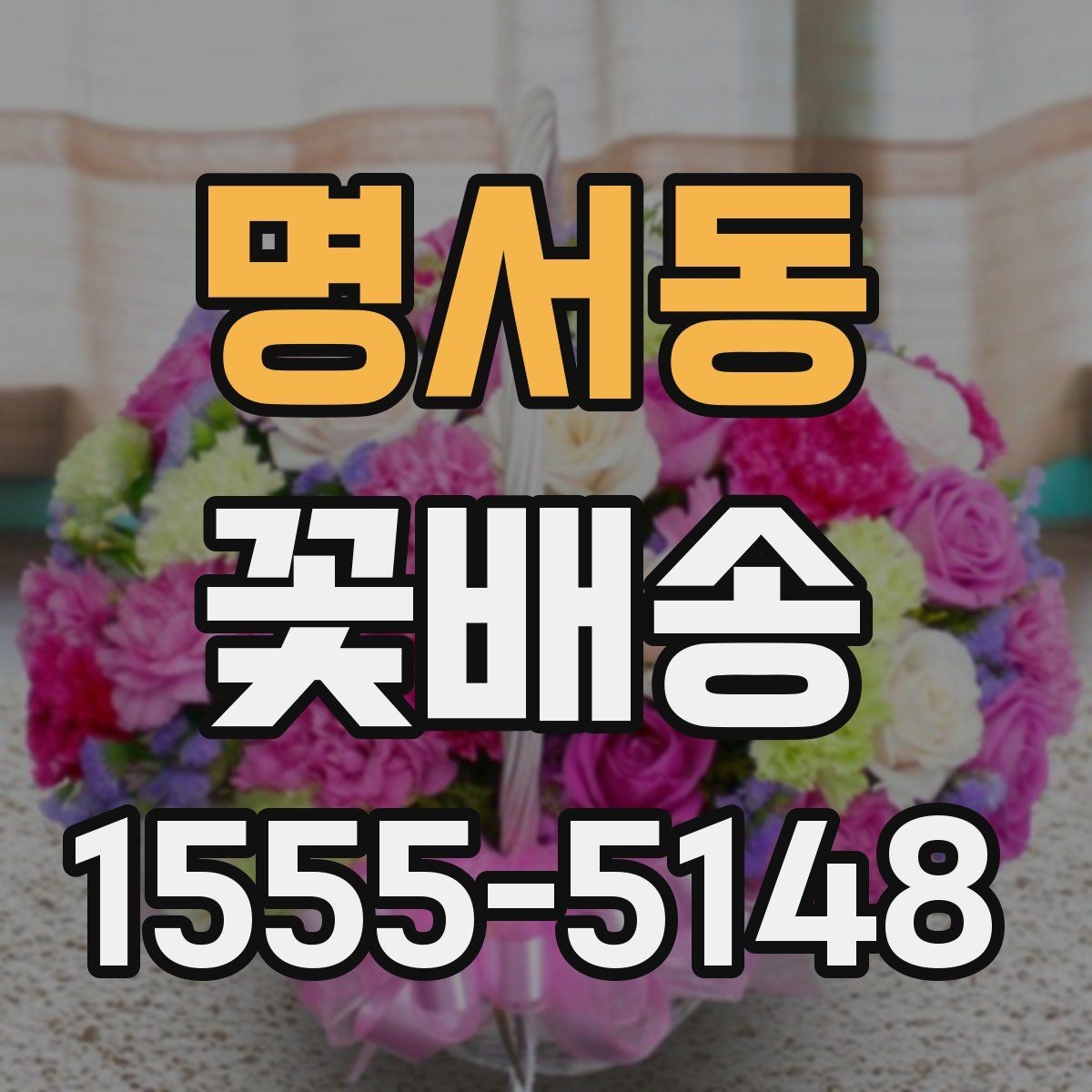 명서동 꽃배송 신선하게 받으려면 체크할 항목