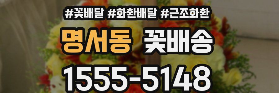 명서동 꽃배송