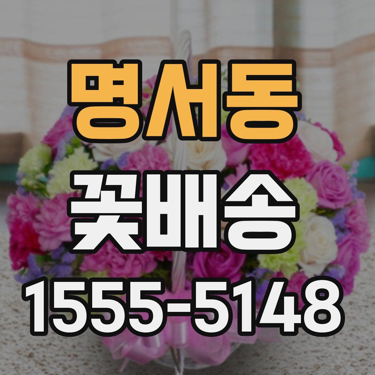 명서동 꽃배송