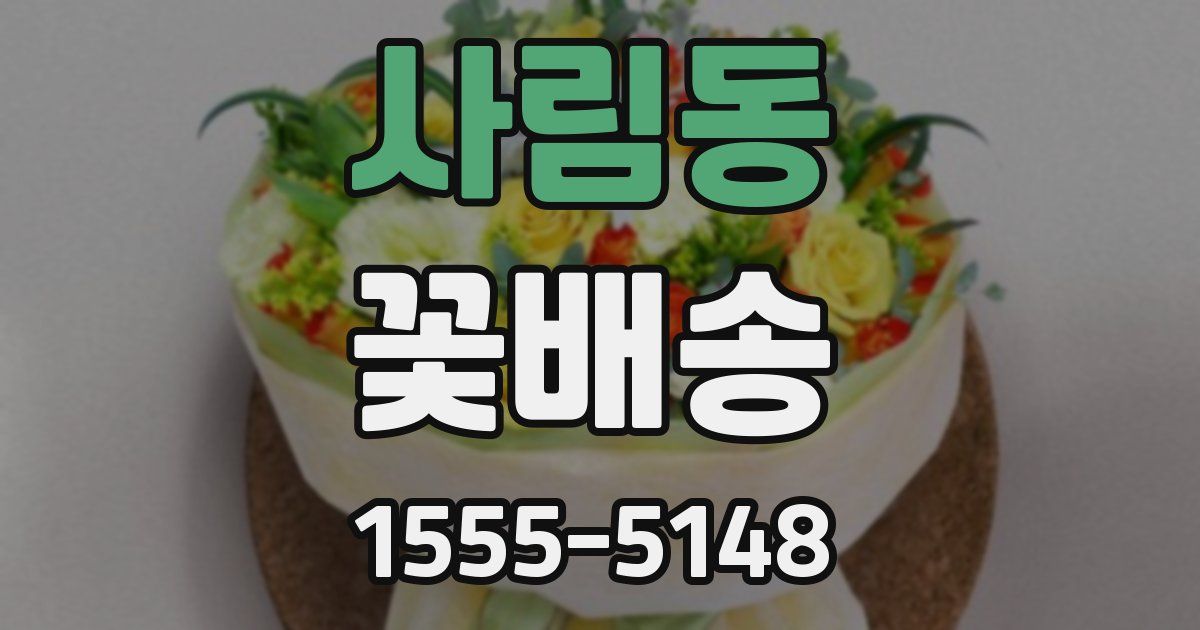 사림동 꽃배송