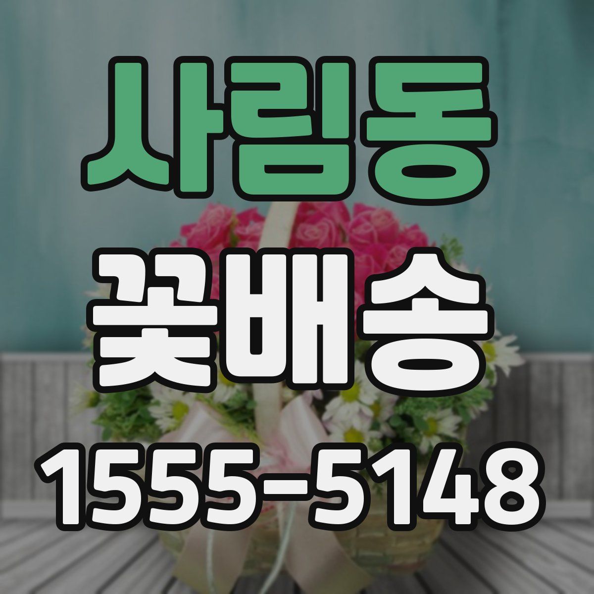 사림동 꽃배송