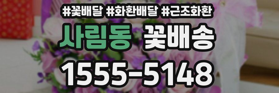사림동 꽃배송