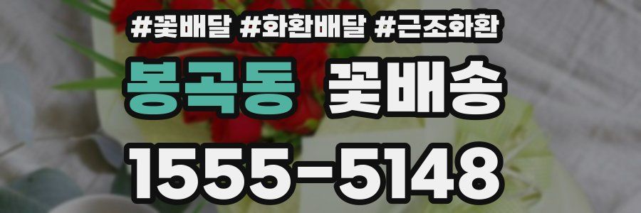 봉곡동 꽃배송