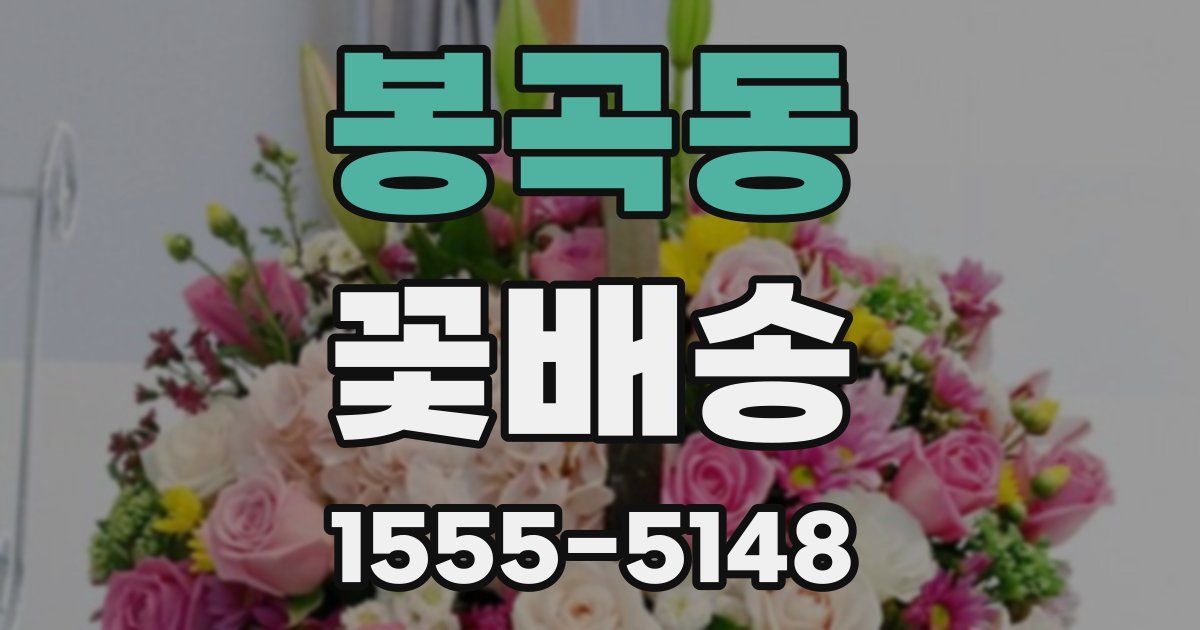 봉곡동 꽃배송