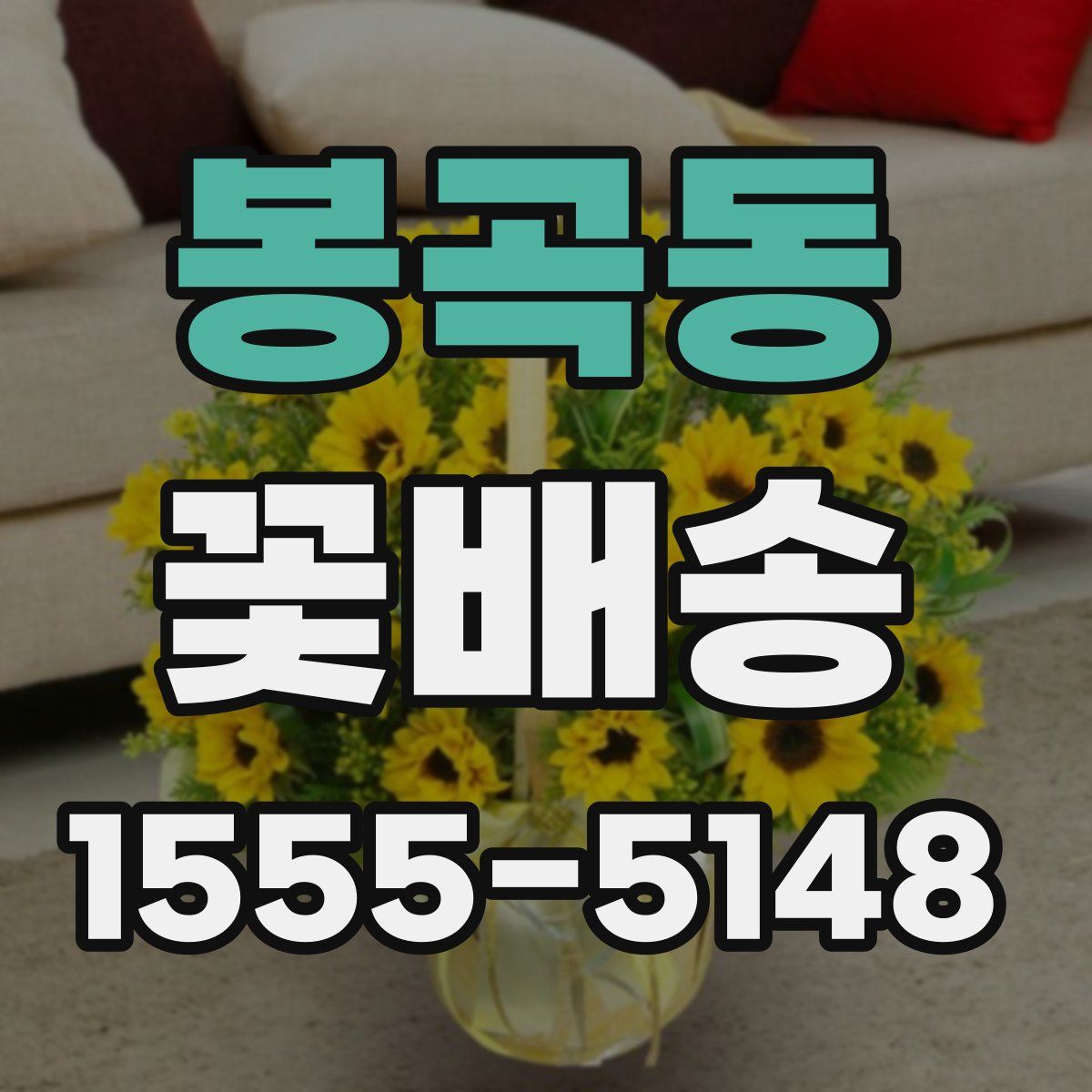 봉곡동 꽃배송
