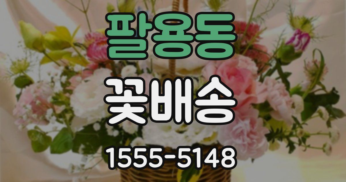 팔용동 꽃배송