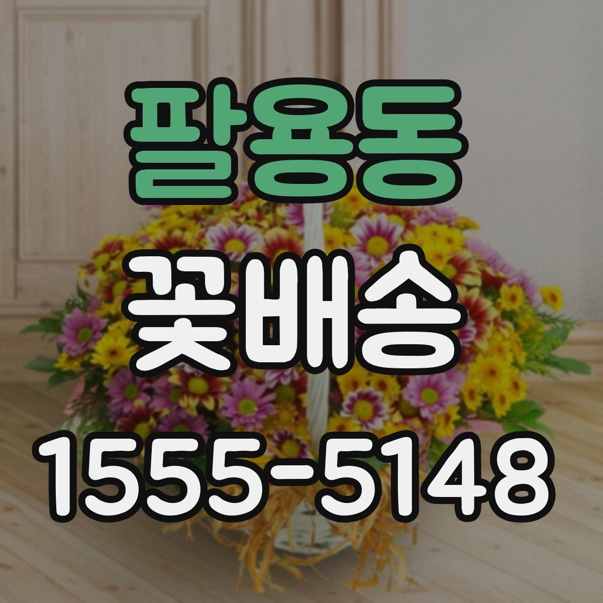 팔용동 꽃배송