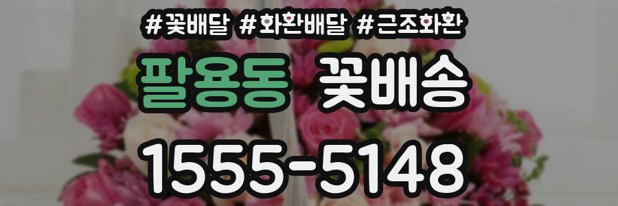 팔용동 꽃배송