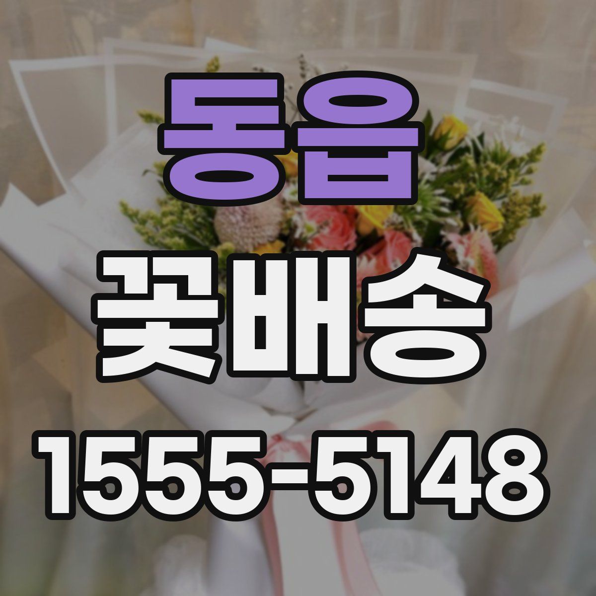 동읍 꽃배송