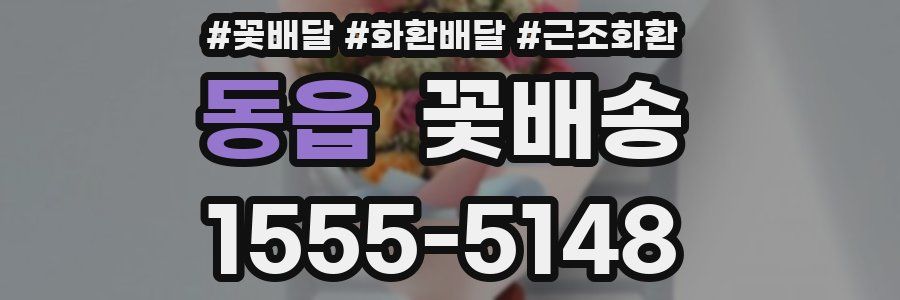 동읍 꽃배송