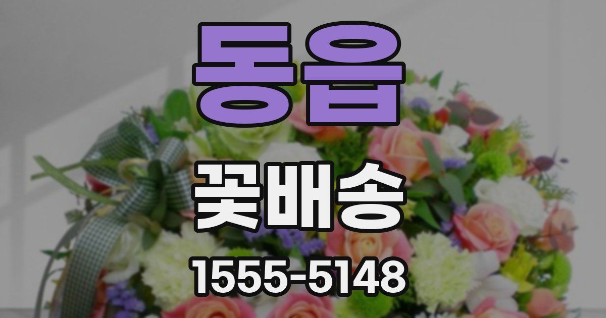 동읍 꽃배송