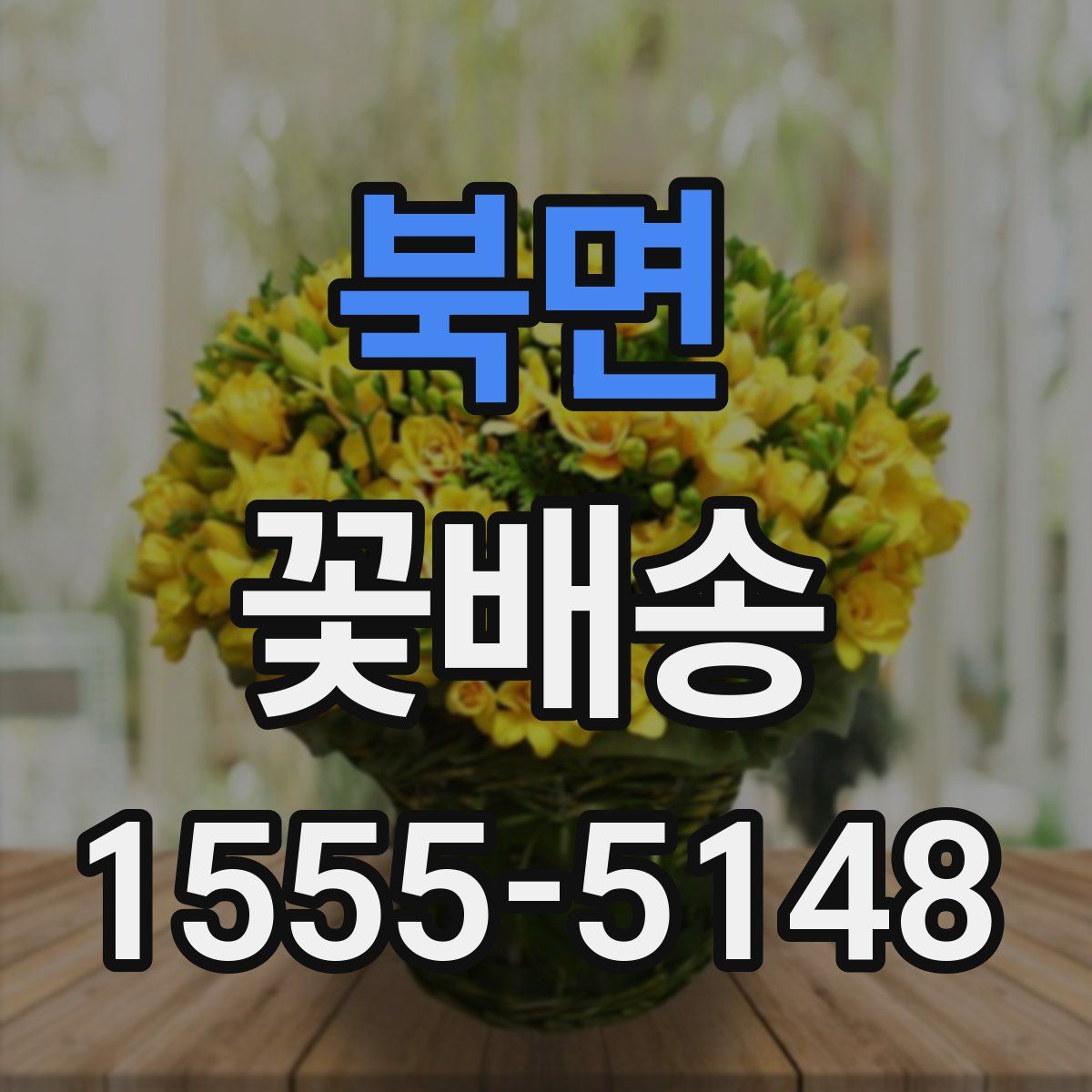 북면 꽃배송