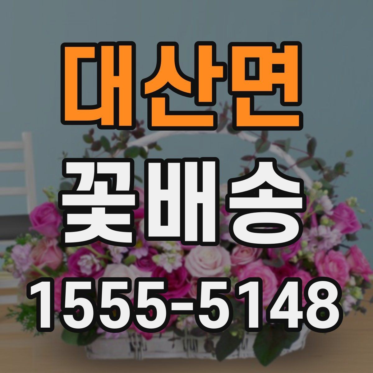 대산면 꽃배송 계절감 살린 구성 추천