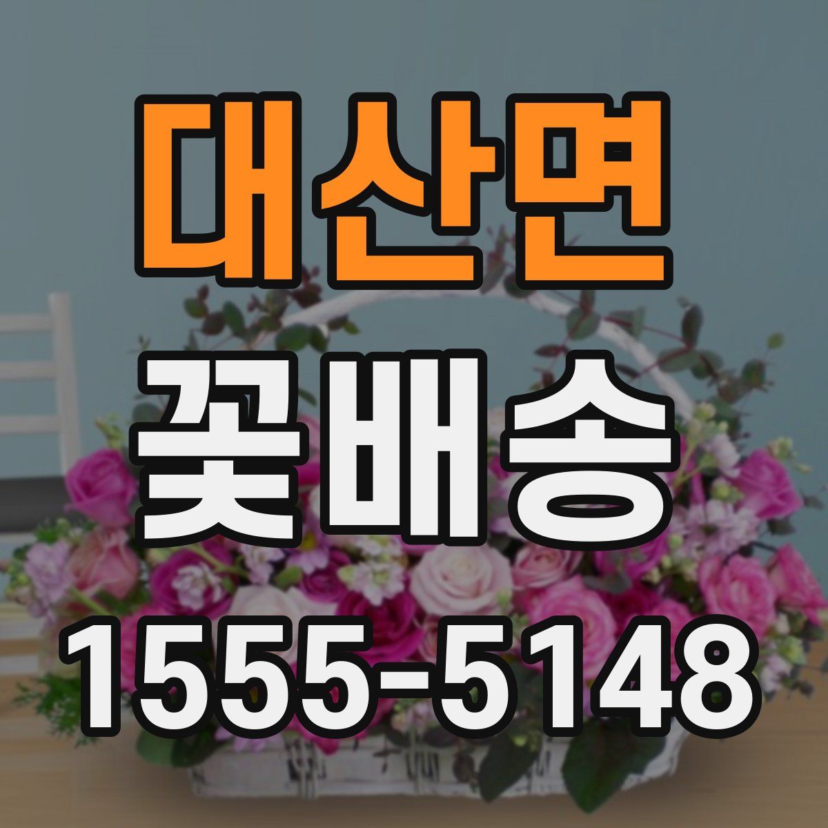 대산면 꽃배송