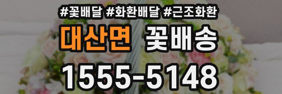 대산면 꽃배송