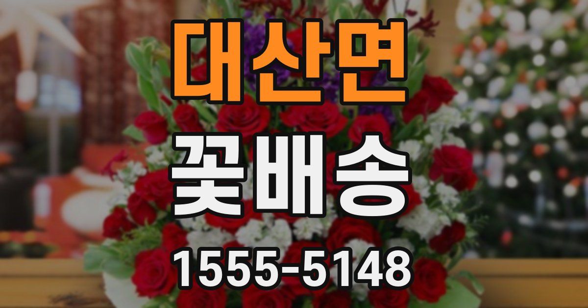 대산면 꽃배송