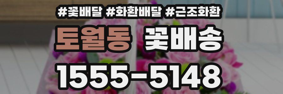 토월동 꽃배송