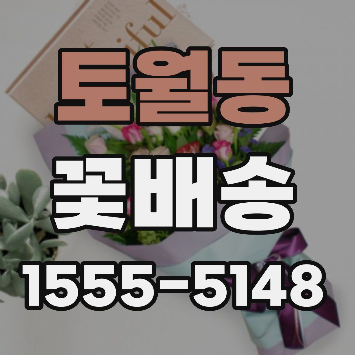 토월동 꽃배송