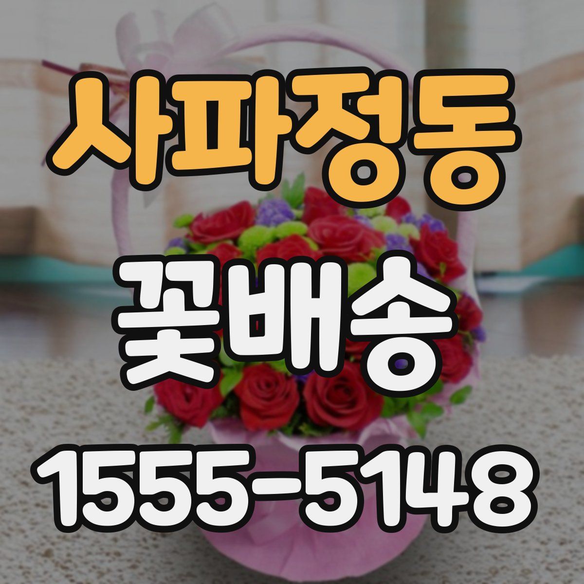 사파정동 꽃배송