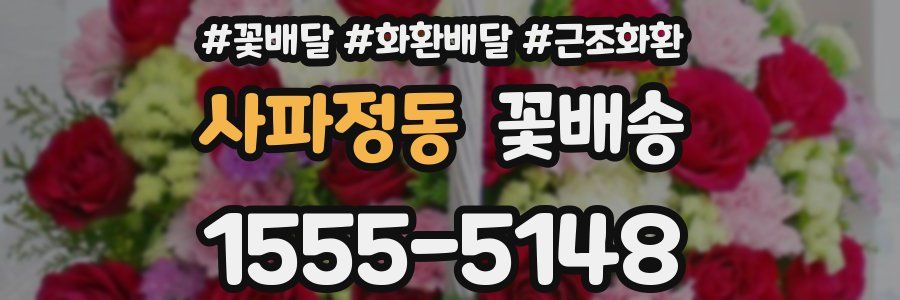 사파정동 꽃배송