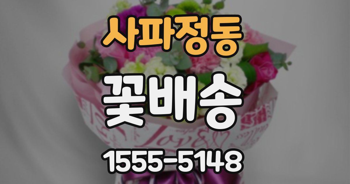 사파정동 꽃배송
