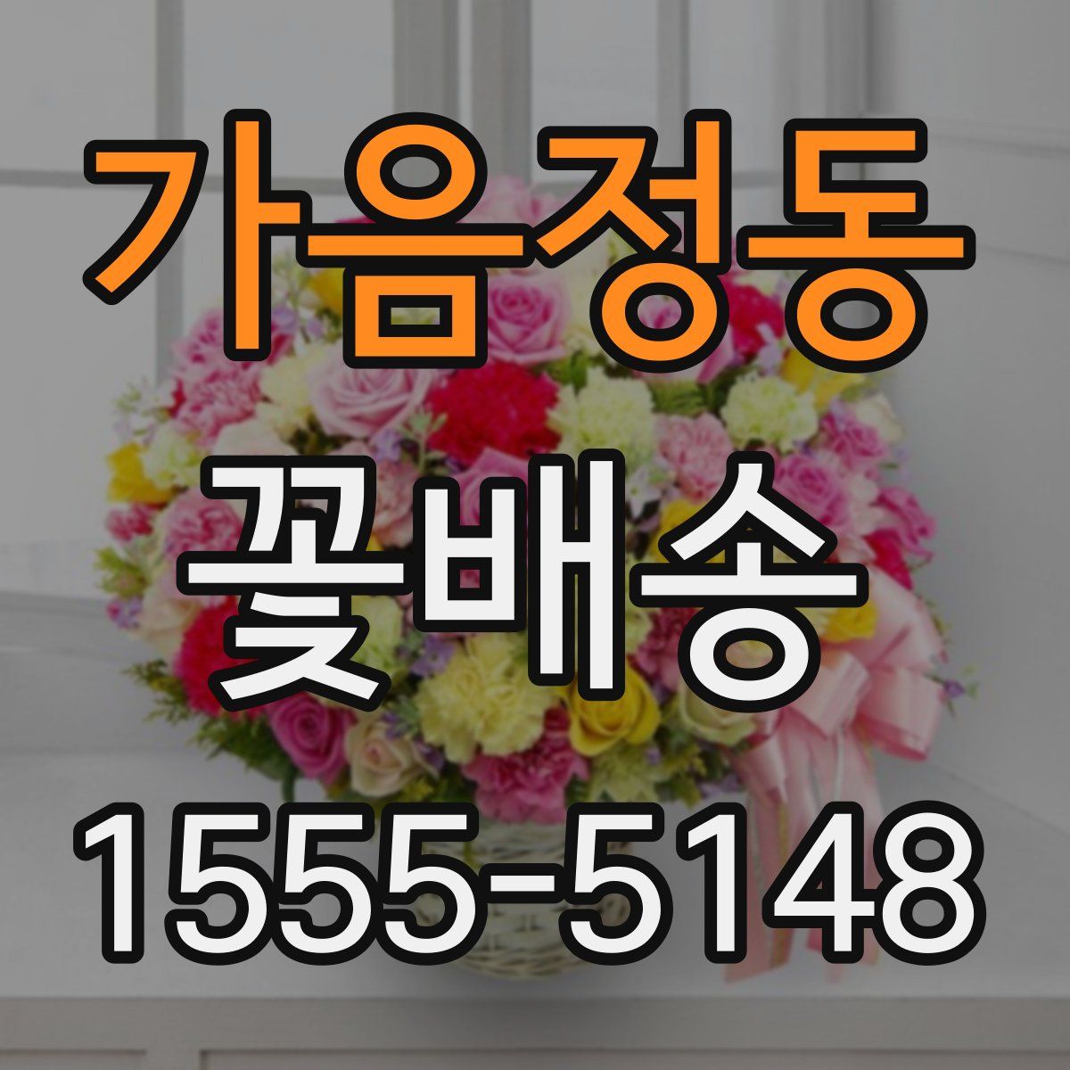 가음정동 꽃배송