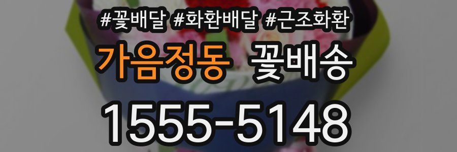 가음정동 꽃배송