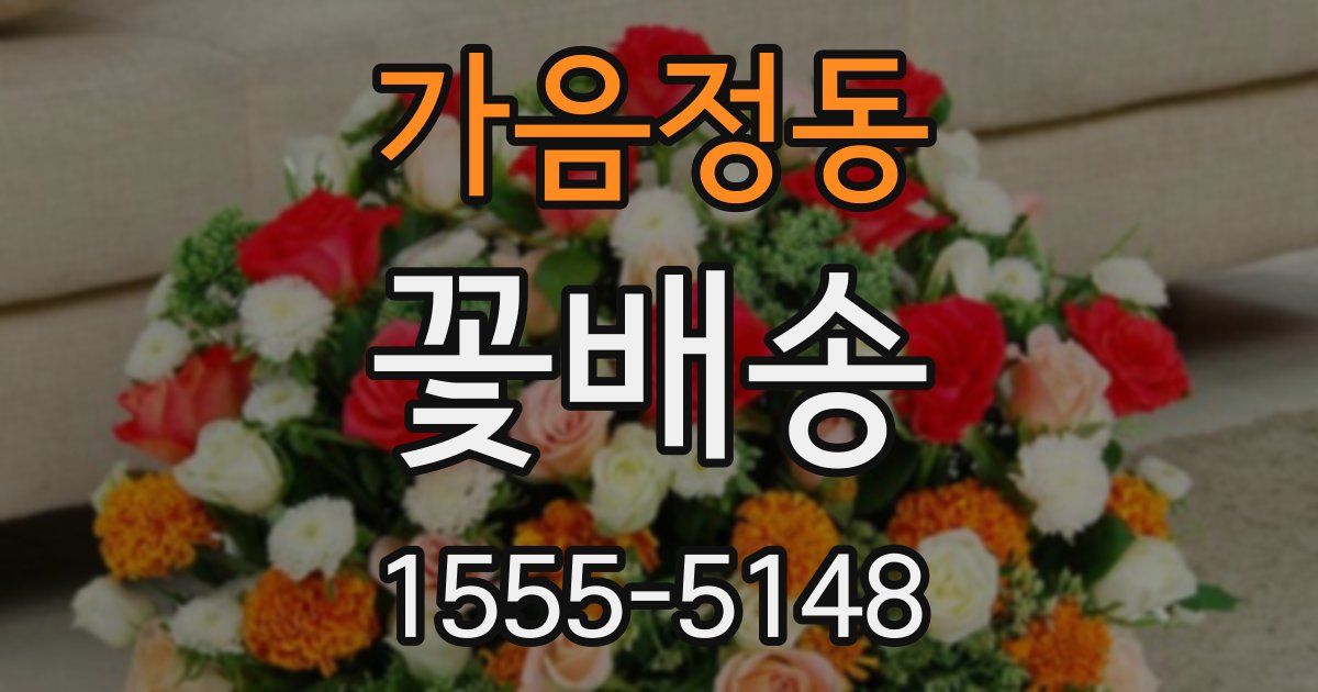 가음정동 꽃배송