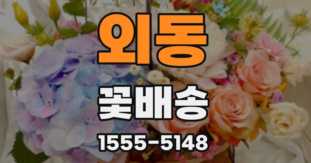 외동 꽃배송