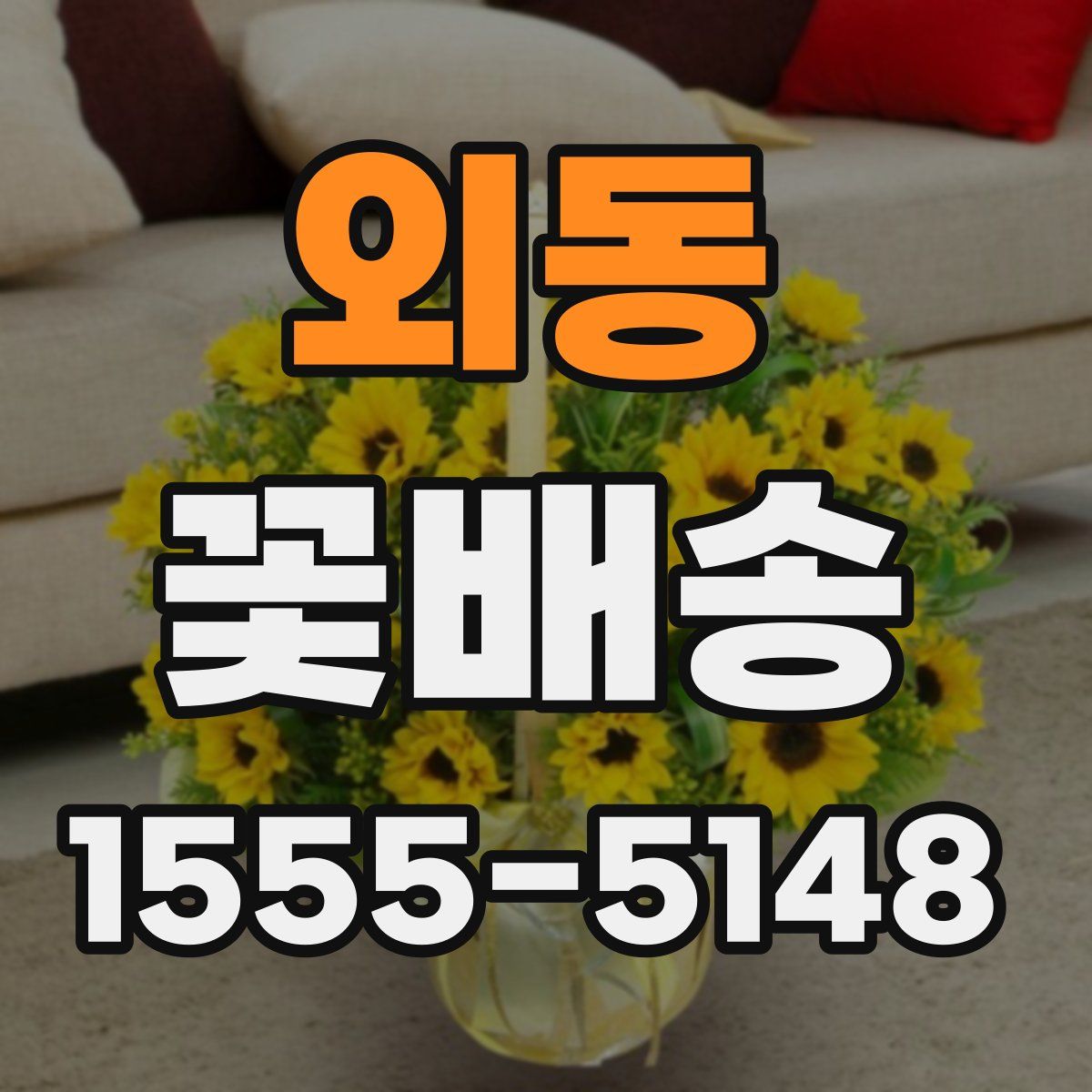외동 꽃배송