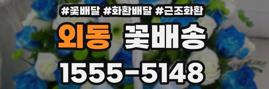 외동 꽃배송