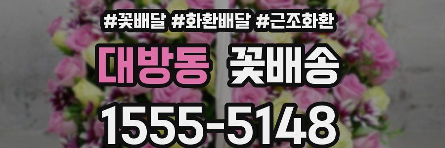 대방동 꽃배송