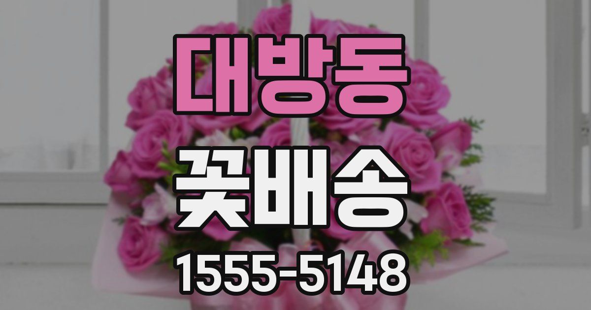 대방동 꽃배송