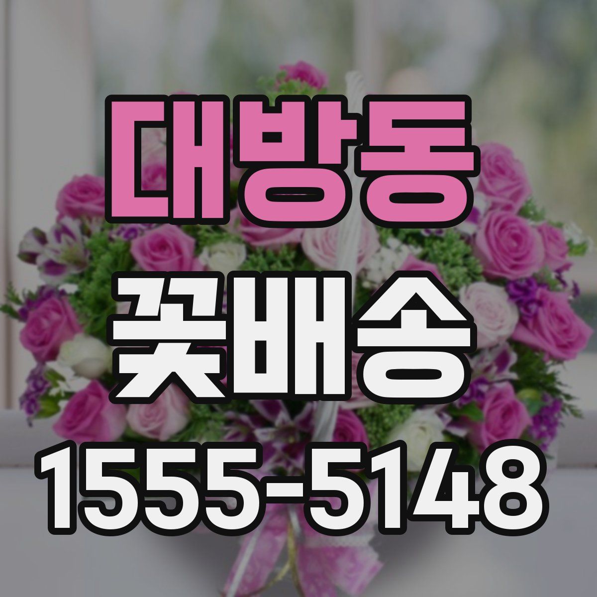 대방동 꽃배송
